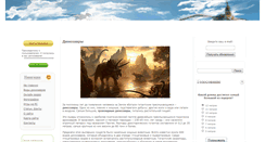 Desktop Screenshot of dinozavriki.com
